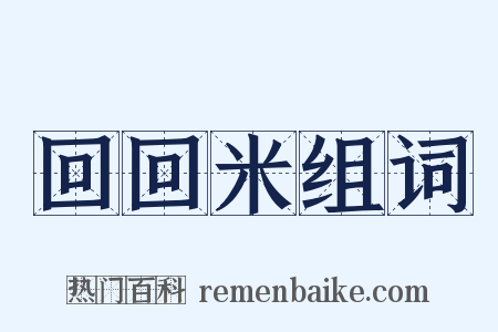 回回米组词是什么意思的图片